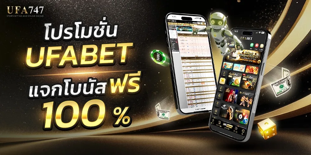 UFA747 เครดิตฟรี