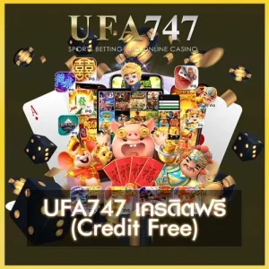 UFA747 เครดิตฟรี