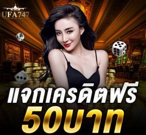 UFA747 เครดิตฟรี 50