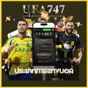 ประเภทการแทงบอล ufa747
