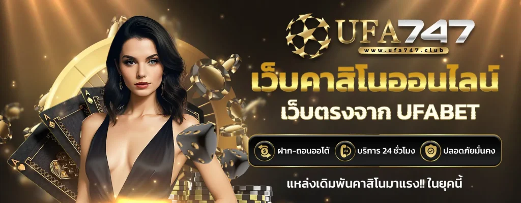 ฝากถอนออโต้ ufa747