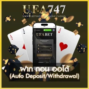 ฝากถอนออโต้ ufa747