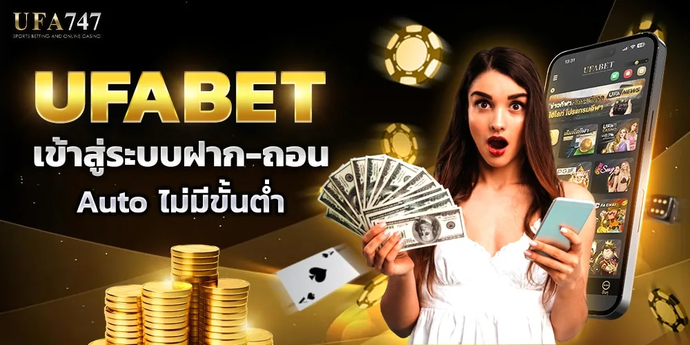 ฝากถอนออโต้ ufa747