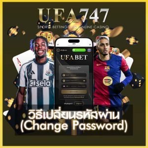 เปลี่ยนรหัสผ่าน UFA747