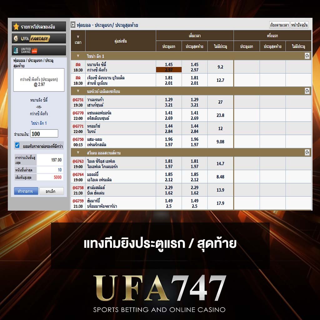 แทงทีมยิงประตูแรก / สุดท้าย
