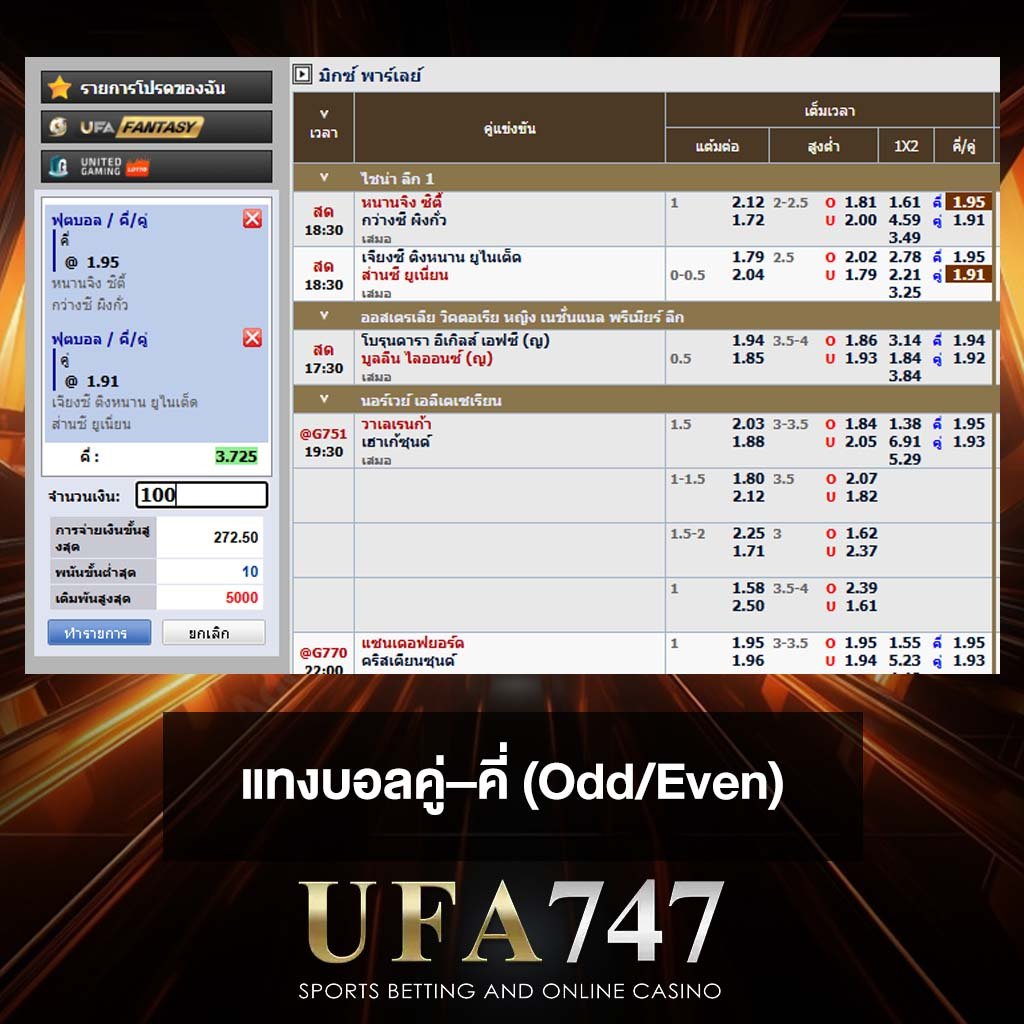 แทงบอลคู่–คี่ (Odd/Even)