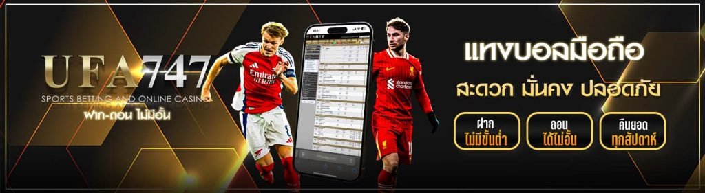 แทงบอลมือถือ ufa747