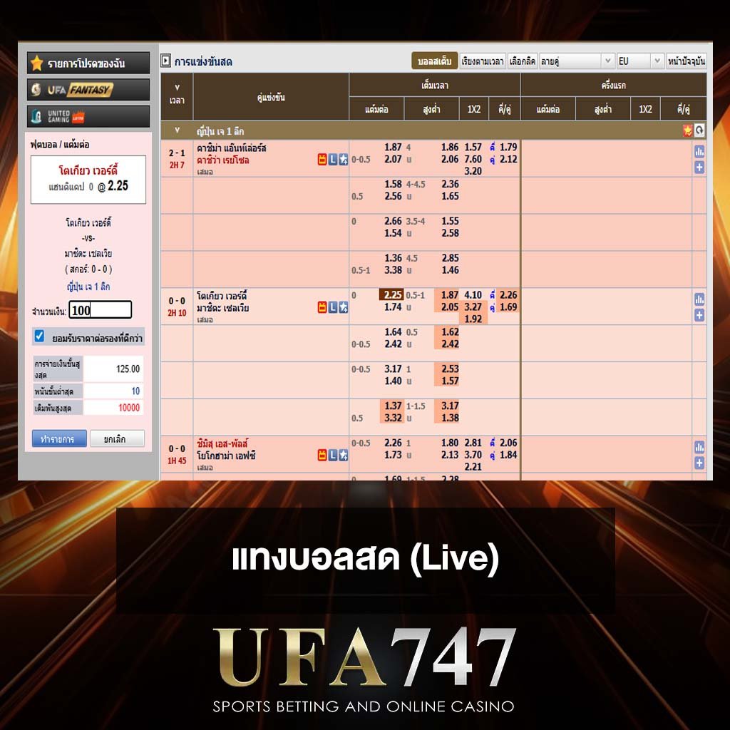 แทงบอลสด (Live)