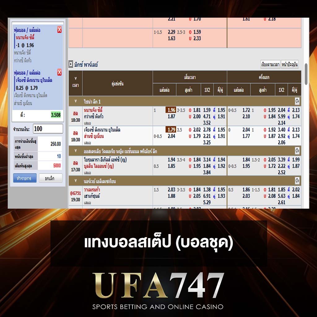 แทงบอลสเต็ป (บอลชุด)