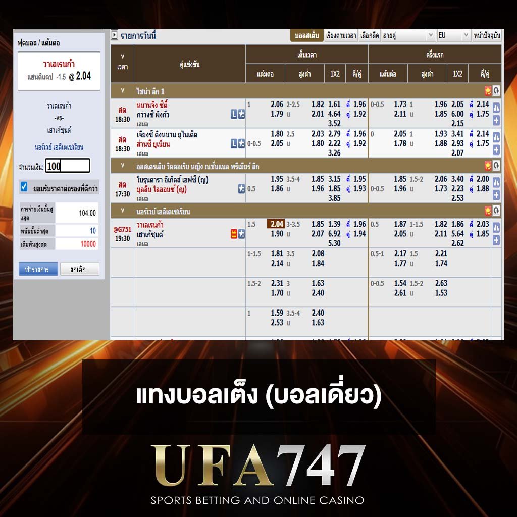 แทงบอลเต็ง (บอลเดี่ยว)