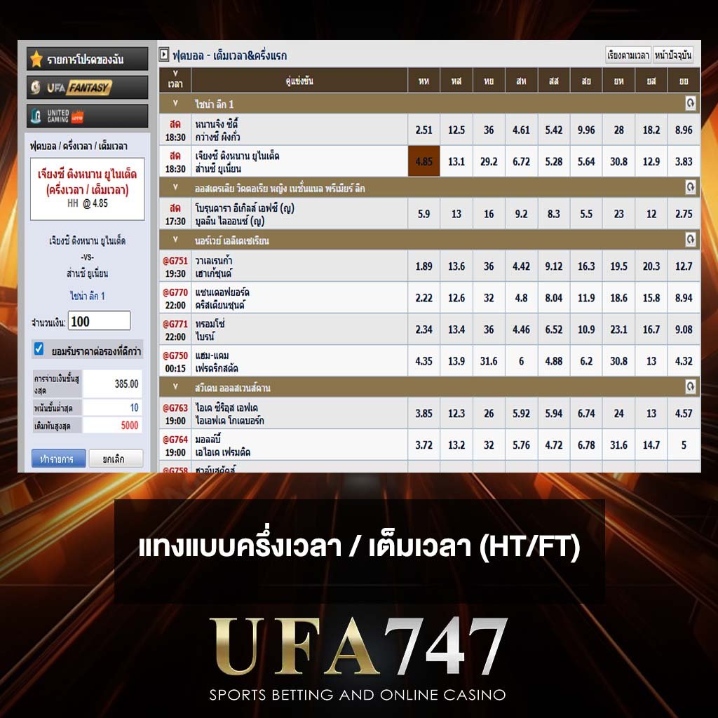 แทงแบบครึ่งเวลา / เต็มเวลา (HT/FT)