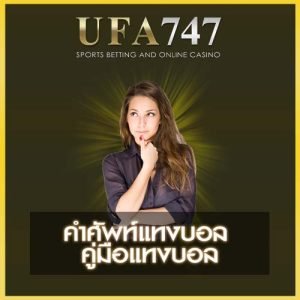 คำศัพท์แทงบอล ufa747