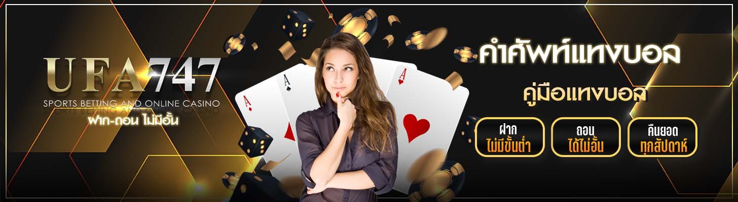 คำศัพท์แทงบอล ufa747