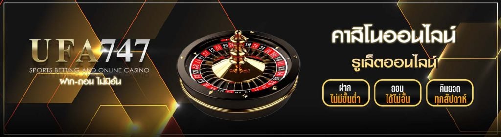 รูเล็ต ufa747