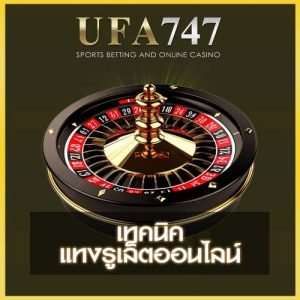 รูเล็ต ufa747