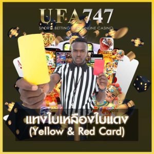 เดิมพันใบเหลืองใบแดง