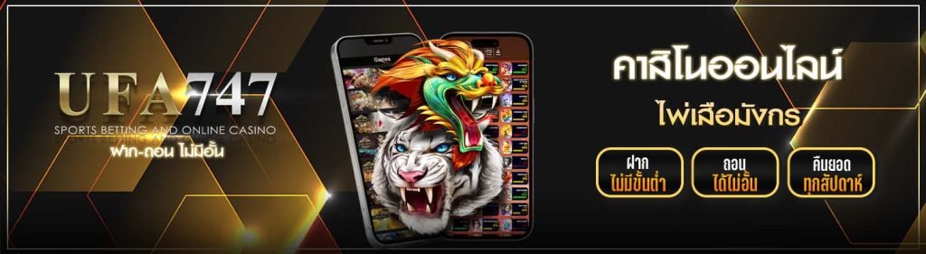 เสือมังกร UFA747