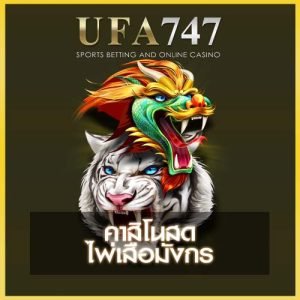 เสือมังกร UFA747