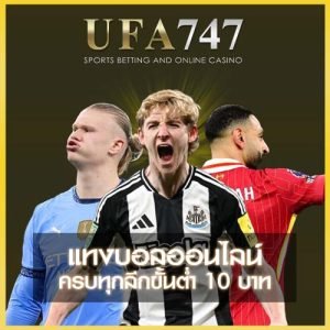แทงบอล ufa747