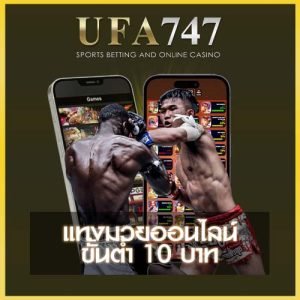 แทงมวย UFA747