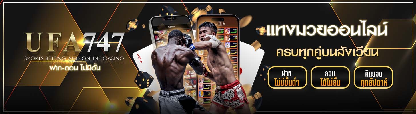 แทงมวย UFA747