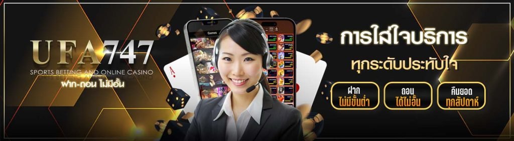 UFA747 บริการลูกค้า