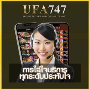 UFA747 บริการลูกค้า
