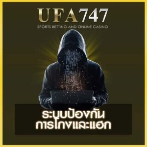 UFA747 ป้องกันการโกง