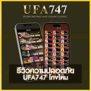 UFA747 โกงไหม