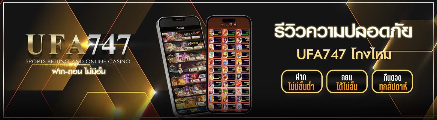 UFA747 โกงไหม