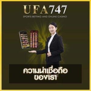ufa747 ความน่าเชื่อถือ