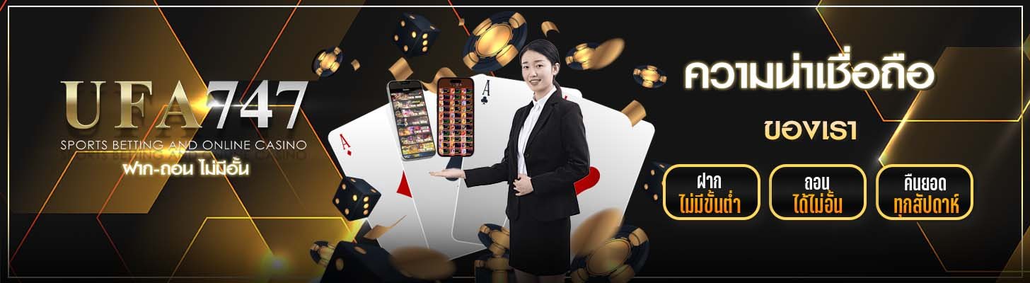 ufa747 ความน่าเชื่อถือ