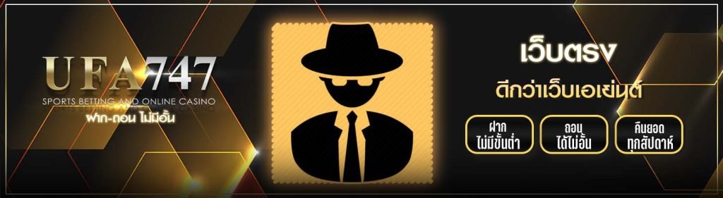 ufa747 ดีกว่าเว็บเอเย่นต์