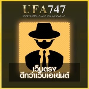 ufa747 ดีกว่าเว็บเอเย่นต์