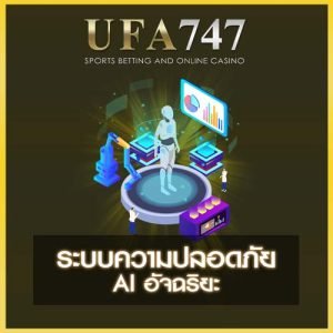 ความปลอดภัย UFA747