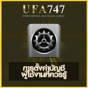 ตั้งค่าบัญชี ufa747