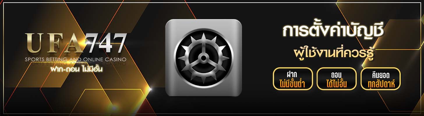 ตั้งค่าบัญชี ufa747