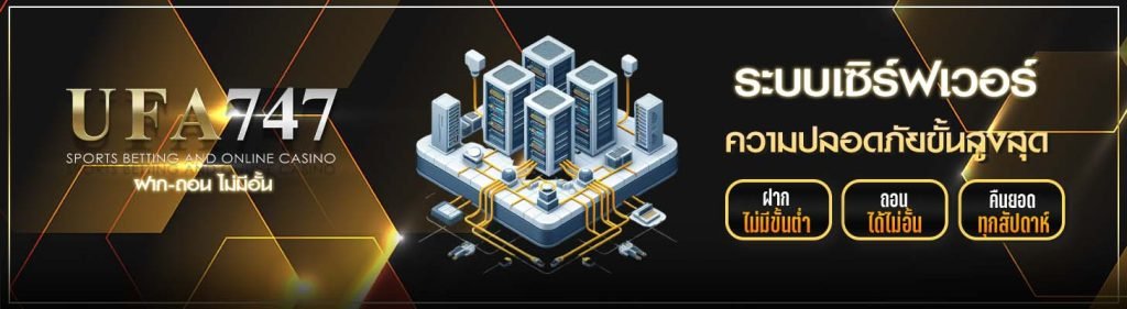 ระบบเซิร์ฟเวอร์ปลอดภัย UFA747 
