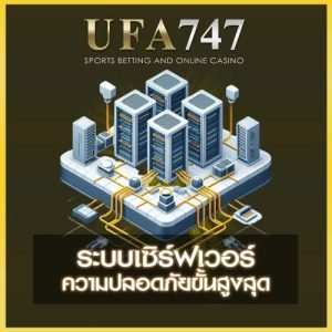 ระบบเซิร์ฟเวอร์ปลอดภัย UFA747