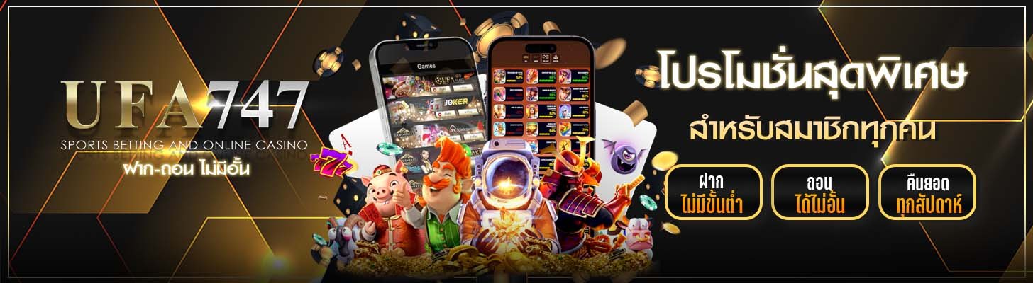 โปรโมชั่น UFA747