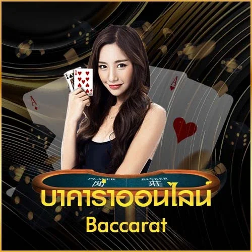 บาคาร่าออนไลน์