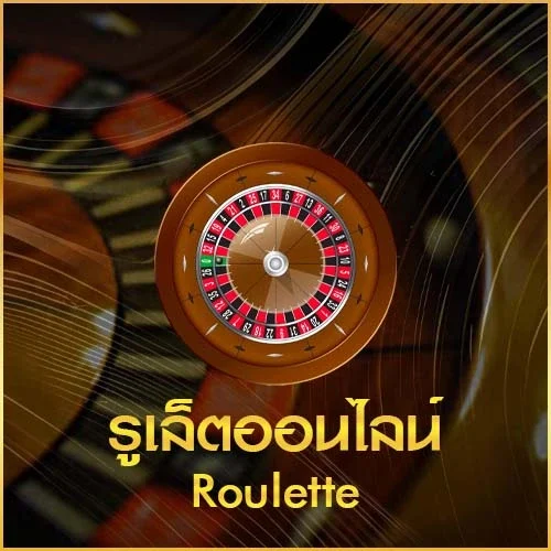 รูเล็ต