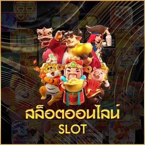 สล็อตออนไลน์