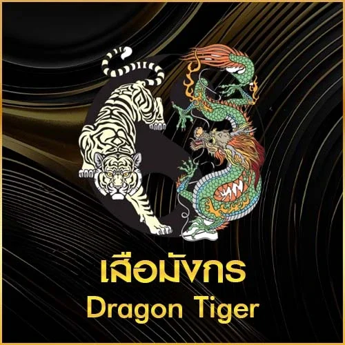 เสือมังกร