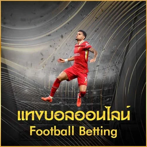 แทงบอลออนไลน์