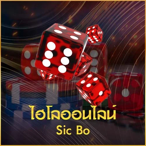 ไฮโลออนไลน์